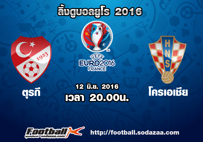 ลิ้งดูบอล ยูโร 2016 ตุรกี Vs โครเอเชีย วันอาทิตย์ที่ 12 มิถุนายน 2559 เวลา 20.00