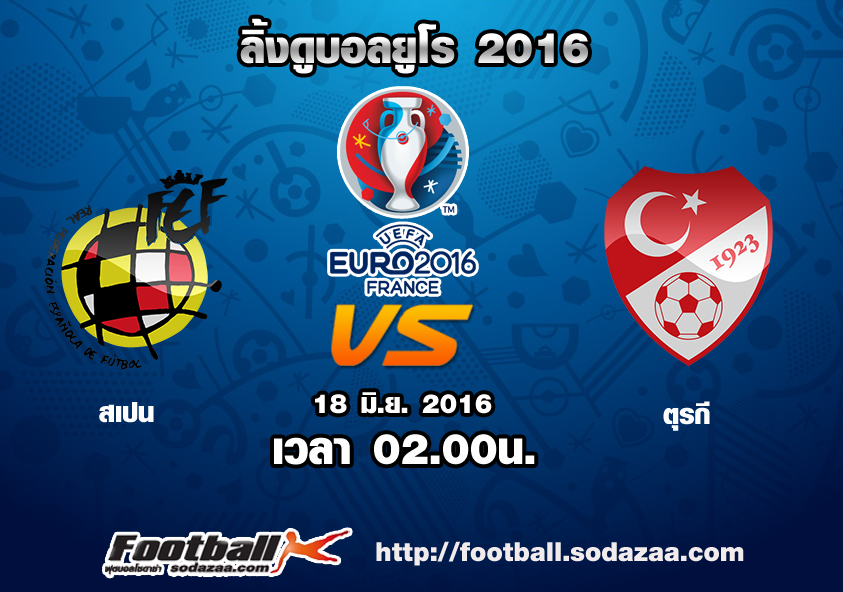 ลิ้งดูบอล ยูโร 2016 สเปน Vs ตุรกี เวลา 02.00น. คืนวันศุกร์ที่ 17 มิถุนายน 2559