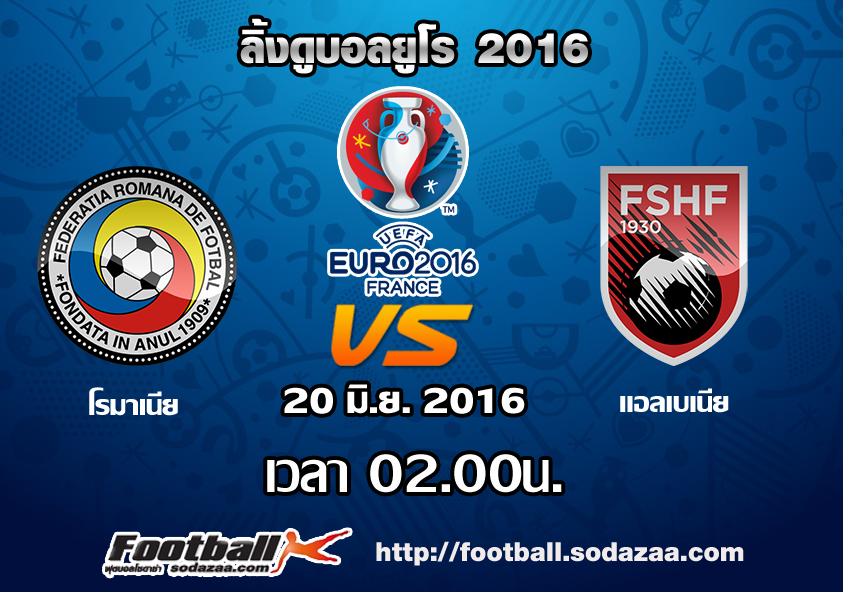 ลิ้งดูบอล ยูโร 2016 โรมาเนีย Vs แอลเบเนีย เวลา 02.00น. คืนวันอาทิตย์ที่ 19 มิถุนายน 2559