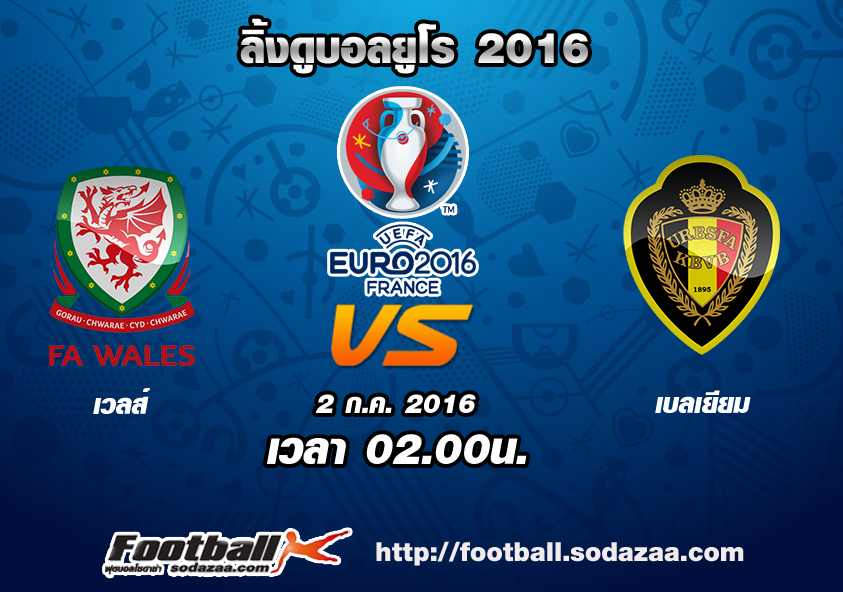 ลิ้งดูบอล ยูโร 2016 เวลส์ Vs เบลเยียม เวลา 02.00น. คืนวันศุกร์ ที่ 1 กรกฎาคม 2559