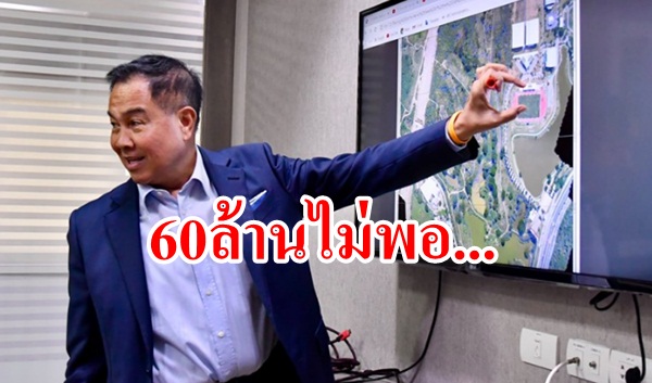 สร้างศูนย์ฝึกฟุตบอลมวกเหล็ก เงิน ฟีฟ่า 60 ล้านไม่พอ!