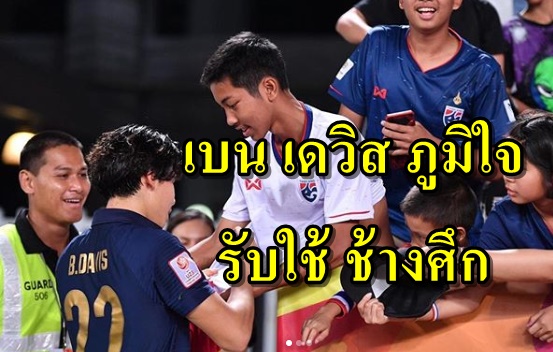 แล้วเจอกันใหม่ เบน เดวิส สุดภูมิใจ ช้างศึก ให้โอกาสลุยU23